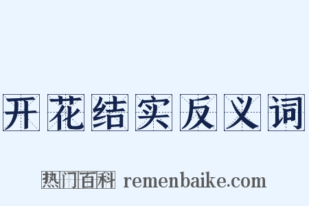 开花结实反义词是什么意思的图片